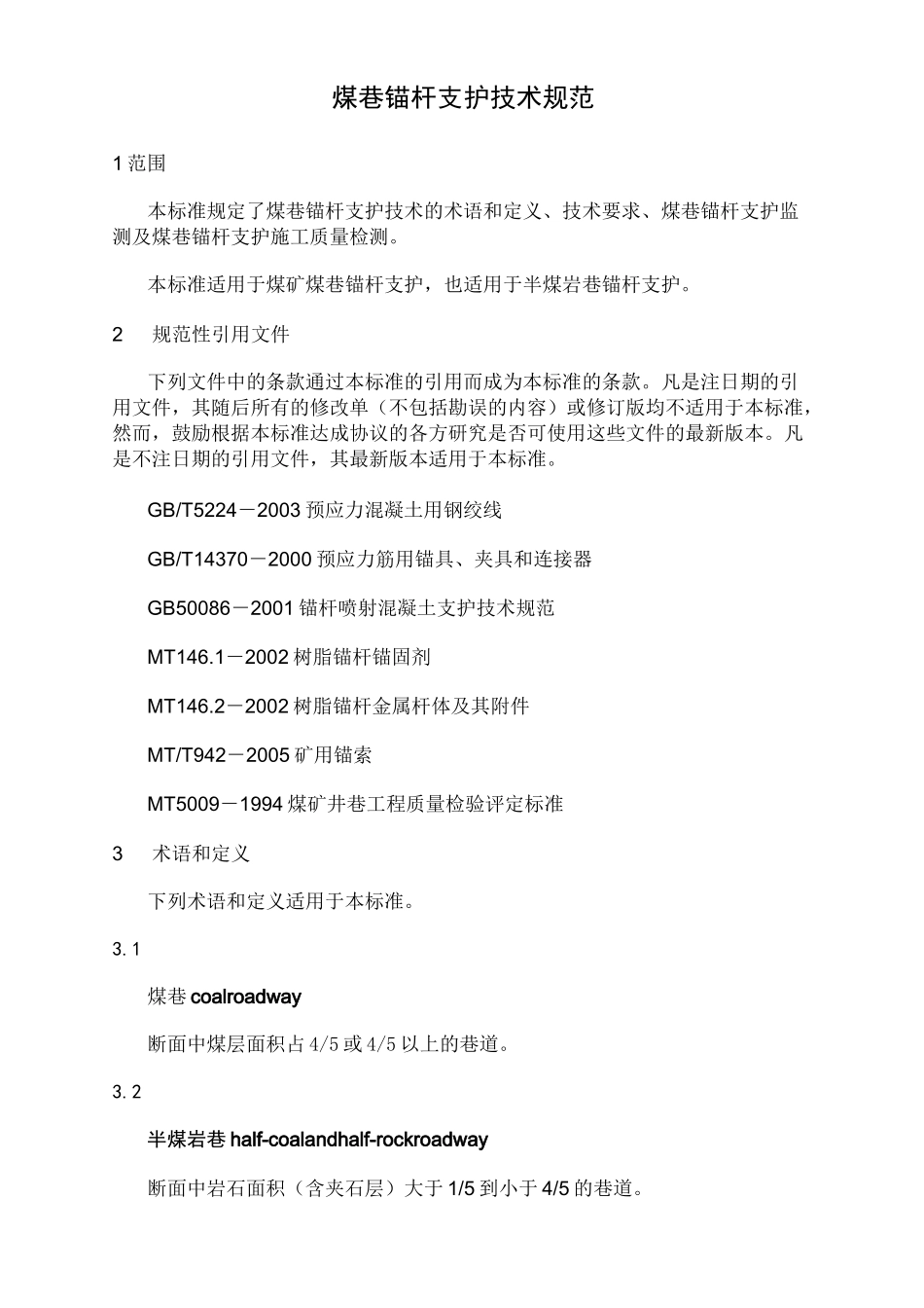 煤巷锚杆支护技术规范_第1页