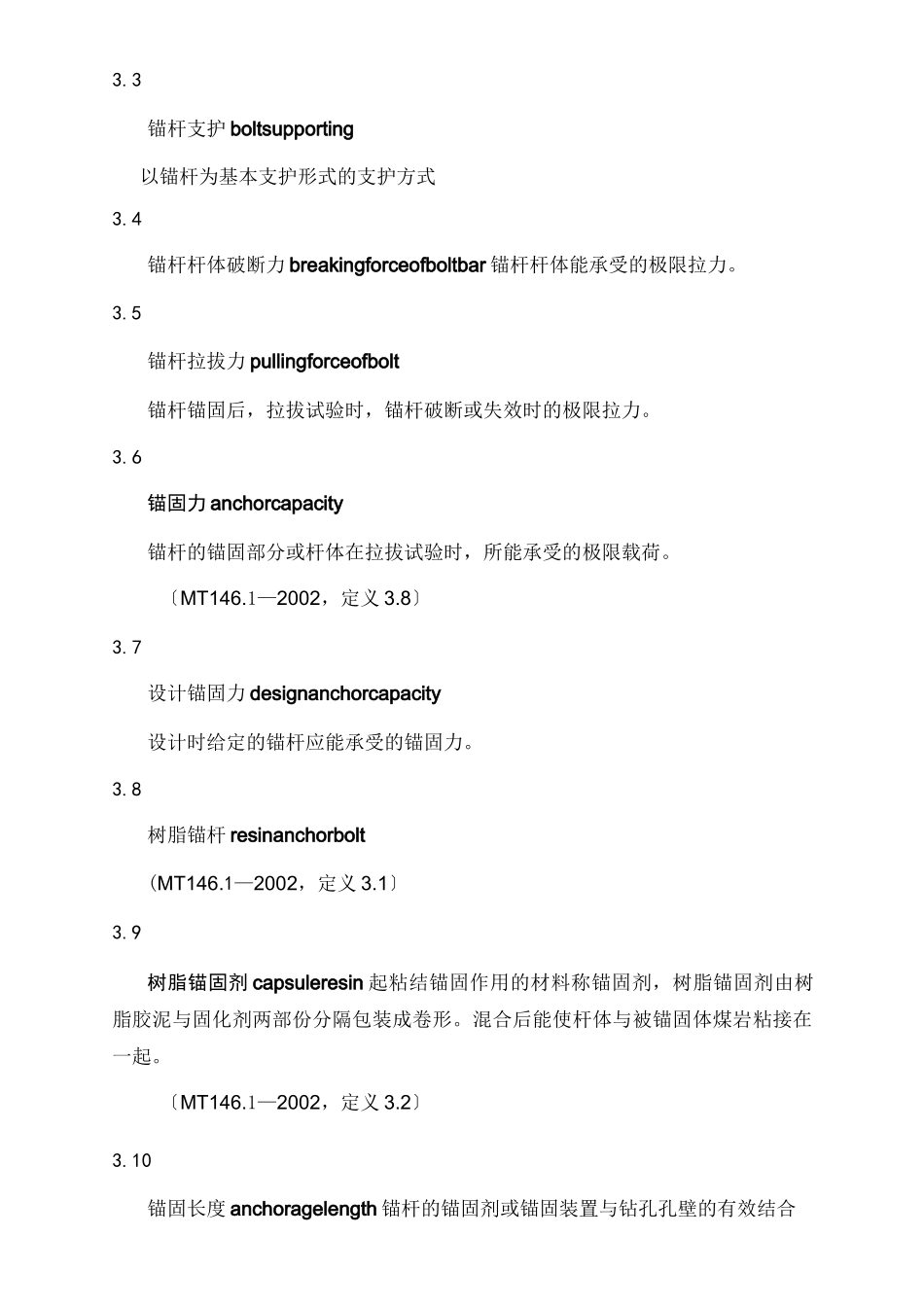 煤巷锚杆支护技术规范_第2页