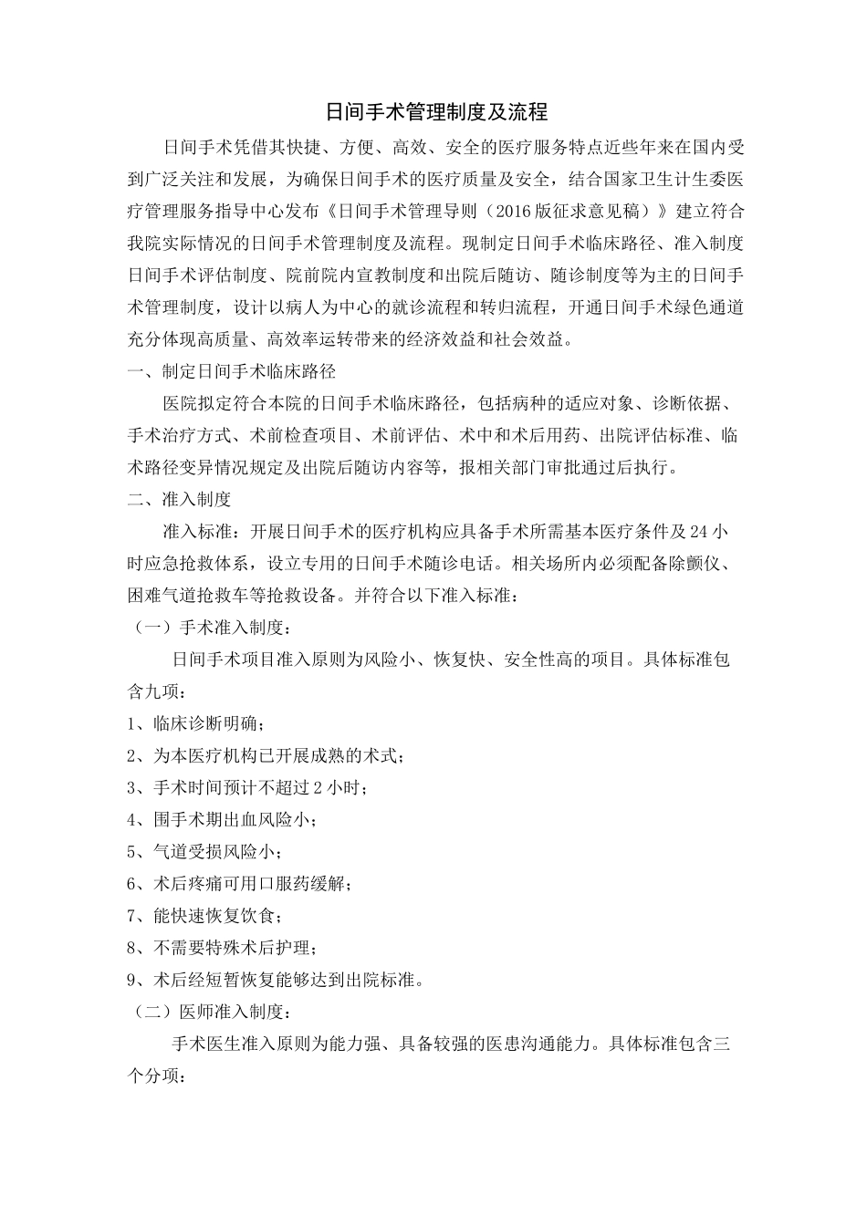 日间手术管理制度与流程_第1页