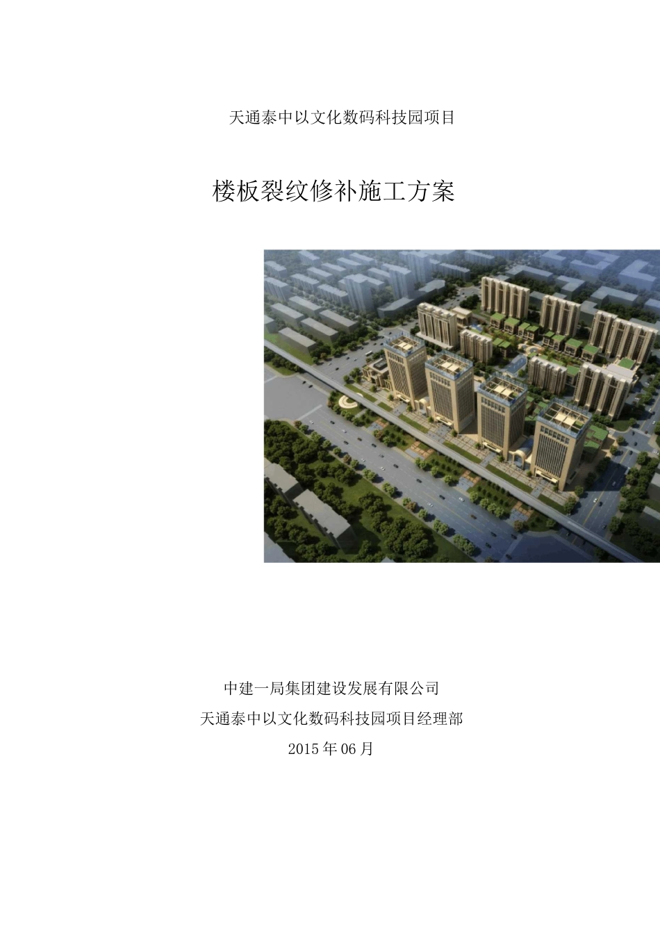 楼板裂纹修补方案_第1页