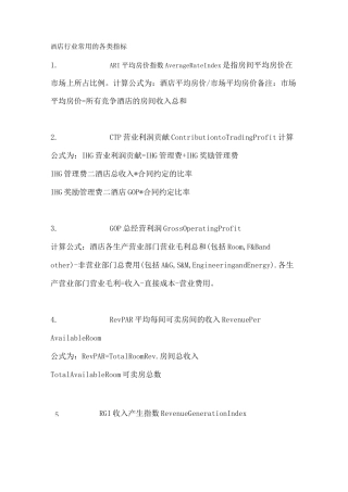 酒店各类指标