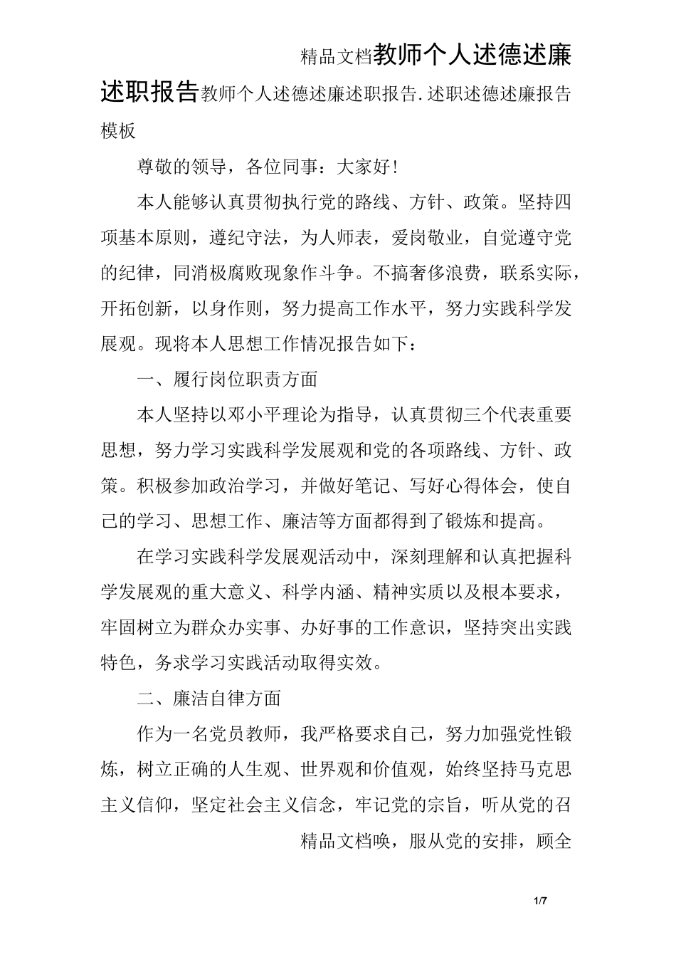 教师个人述德述廉述职报告_第1页