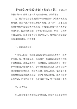 护理实习带教计划(精选3篇)