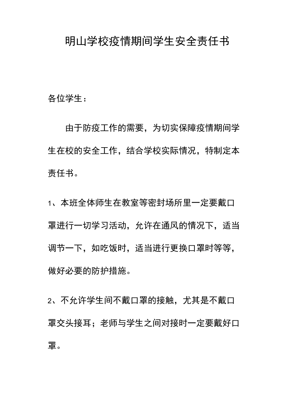 明山学校疫情期间学生安全责任书_第1页