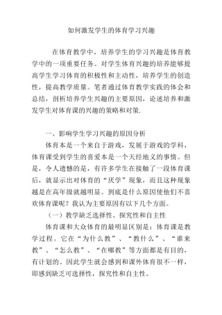 如何激发学生的体育学习兴趣