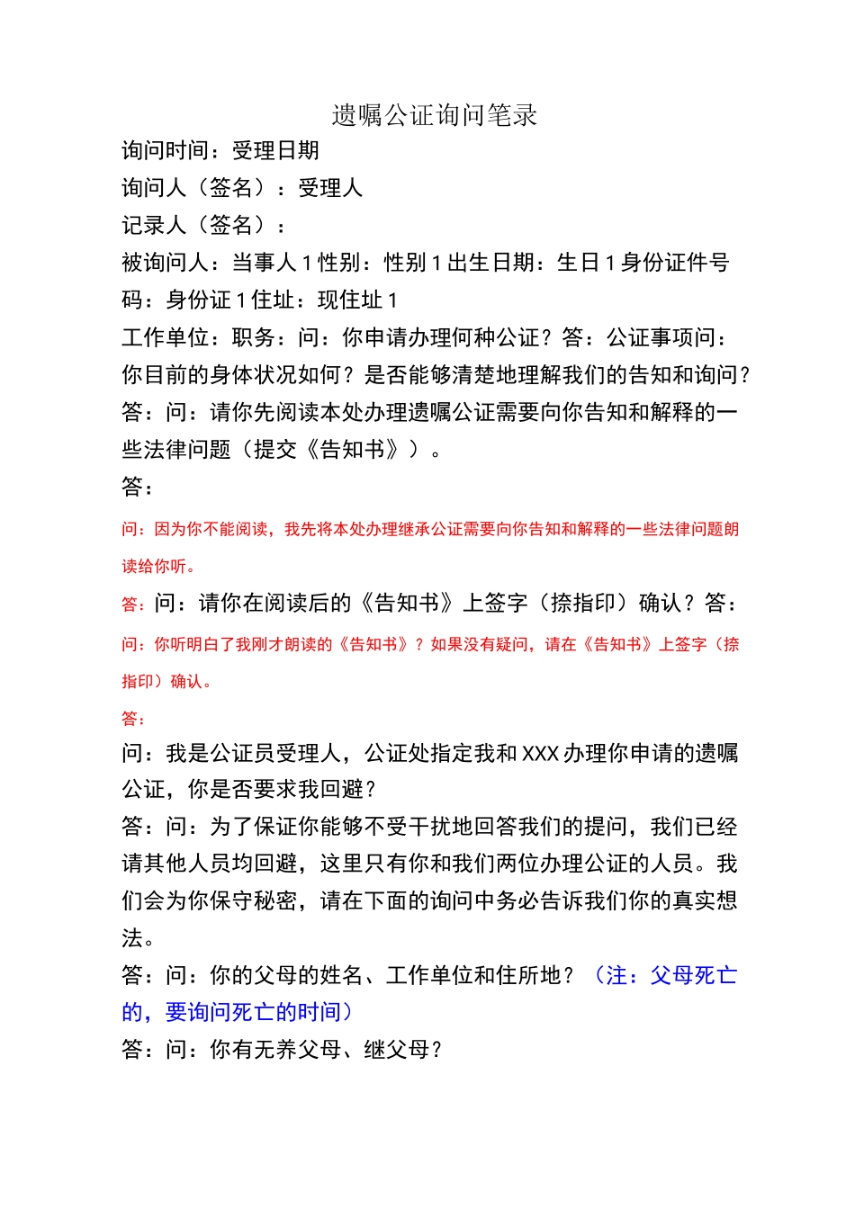 遗嘱公证询问笔录_第1页