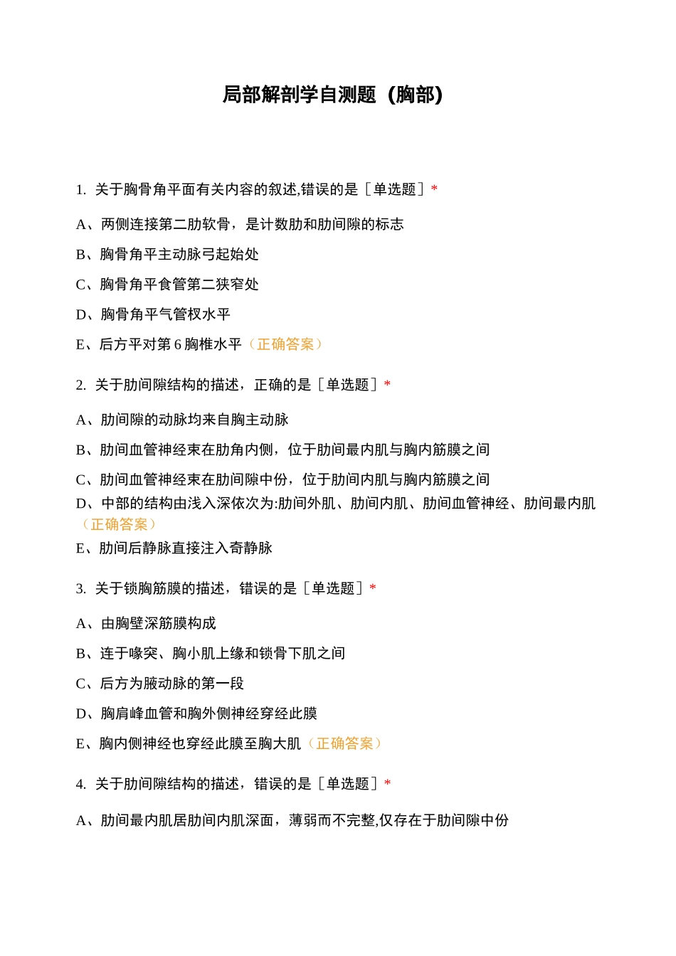 局部解剖学自测题(胸部)_第1页