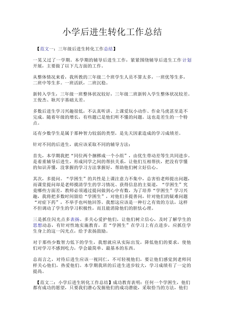 小学学困生转化总结_第1页