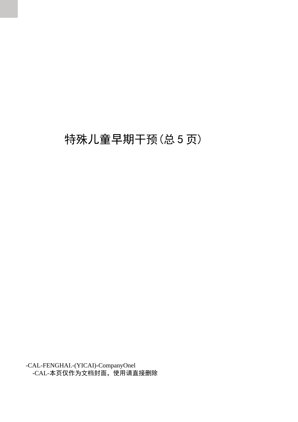 特殊儿童早期干预_第1页