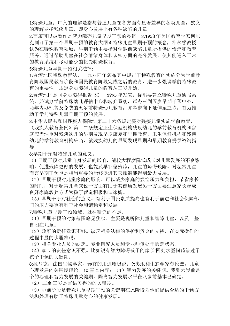 特殊儿童早期干预_第2页