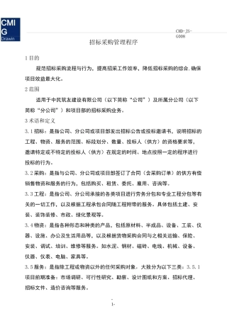 招标采购管理程序