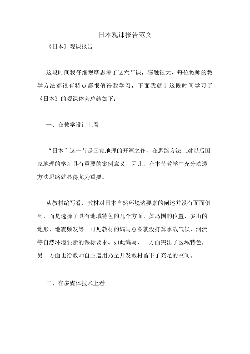 日本观课报告范文_第1页