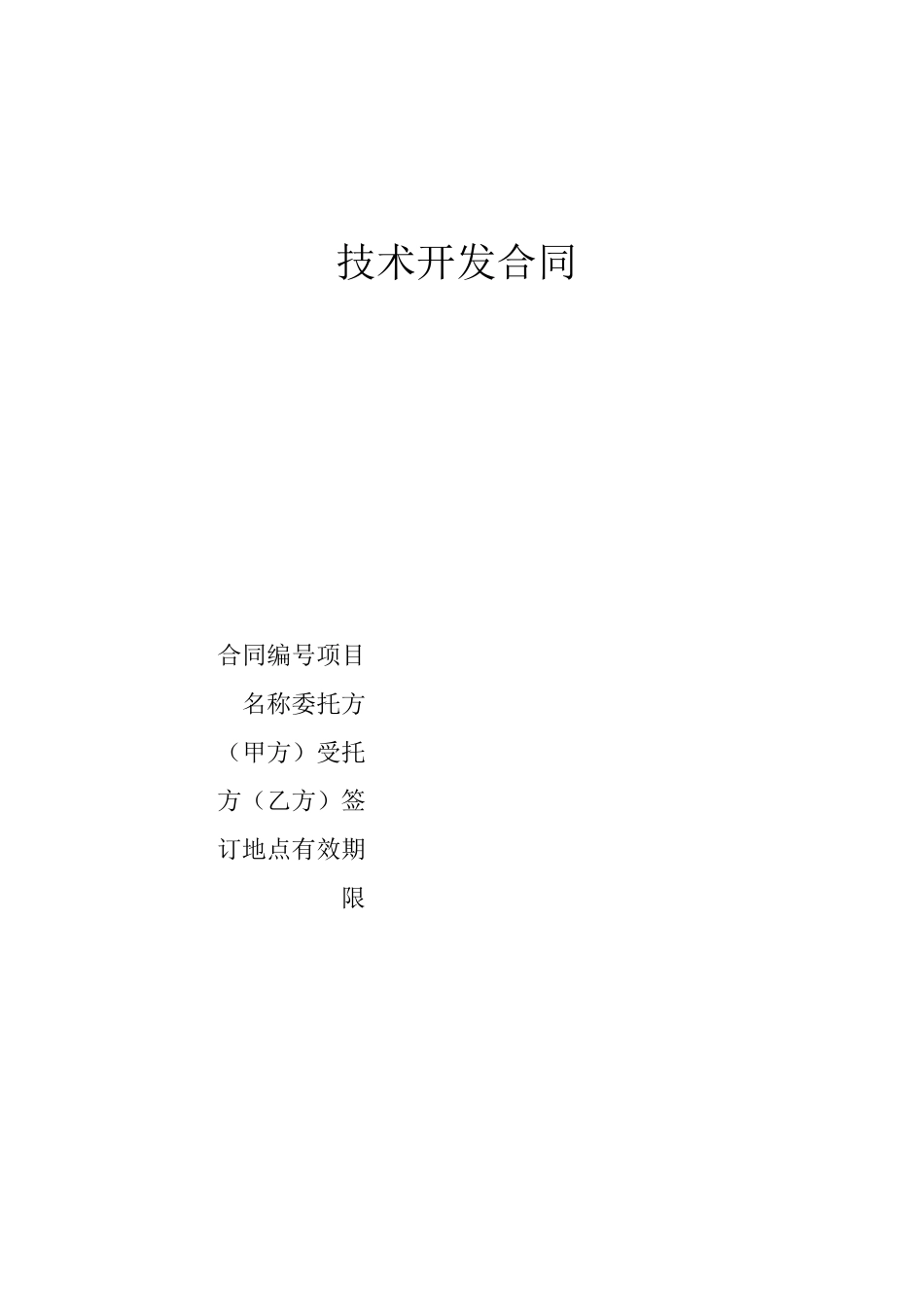 技术开发合同_第1页