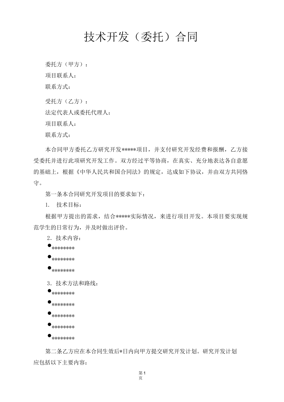 技术开发合同_第2页