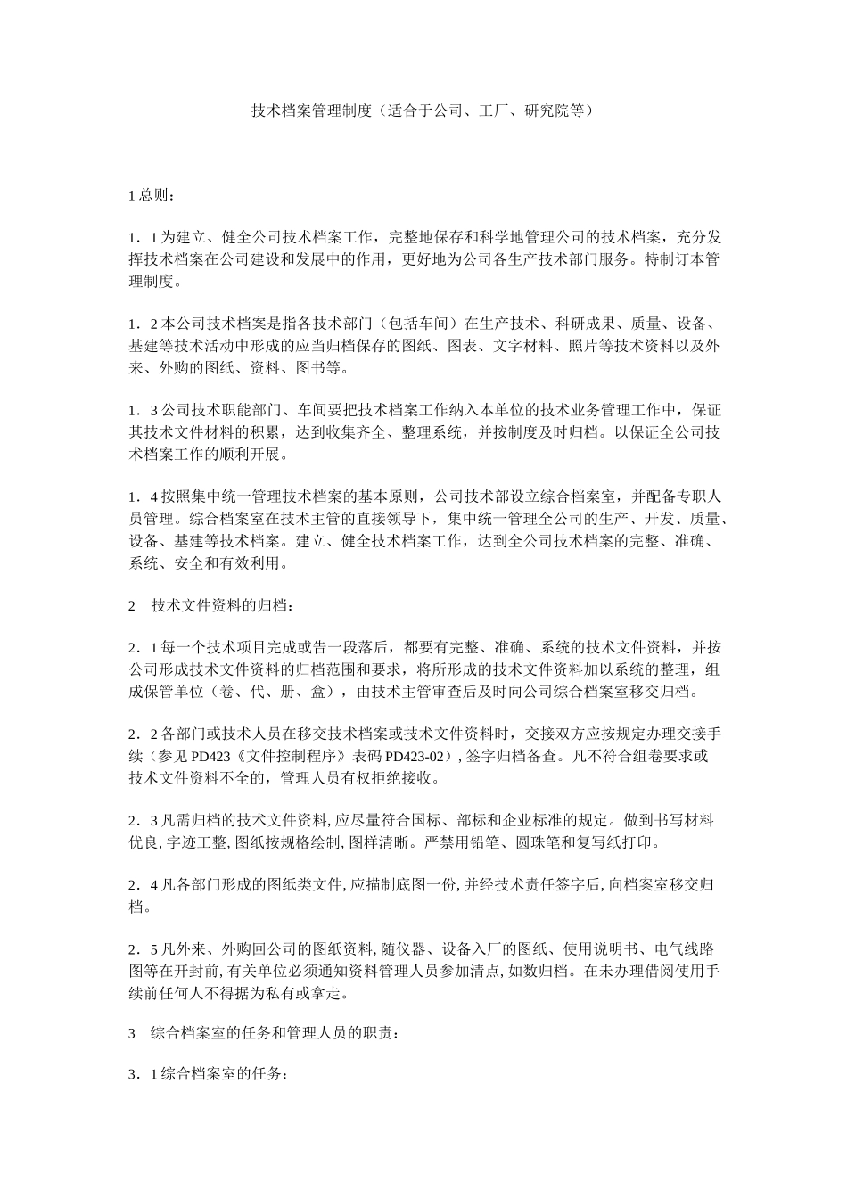 (完整版)技术档案管理制度_第1页