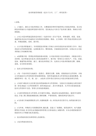 (完整版)技术档案管理制度