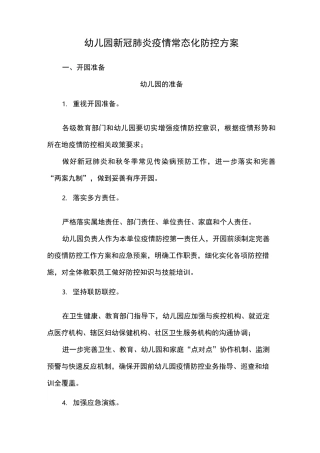 幼儿园新冠肺炎疫情常态化防控方案
