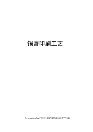 锡膏印刷工艺