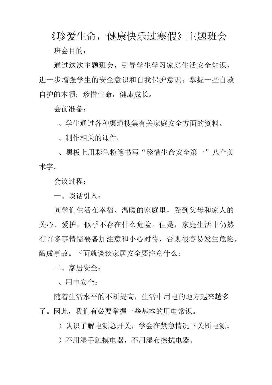 珍爱生命,健康快乐过寒假_第1页