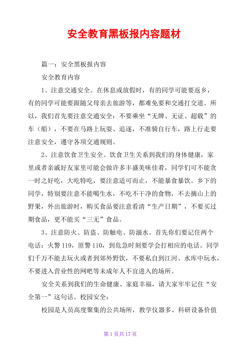 安全教育黑板报内容题材_第1页