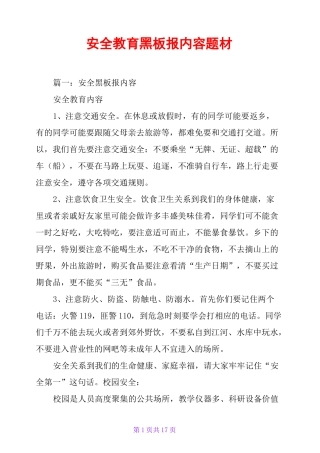安全教育黑板报内容题材