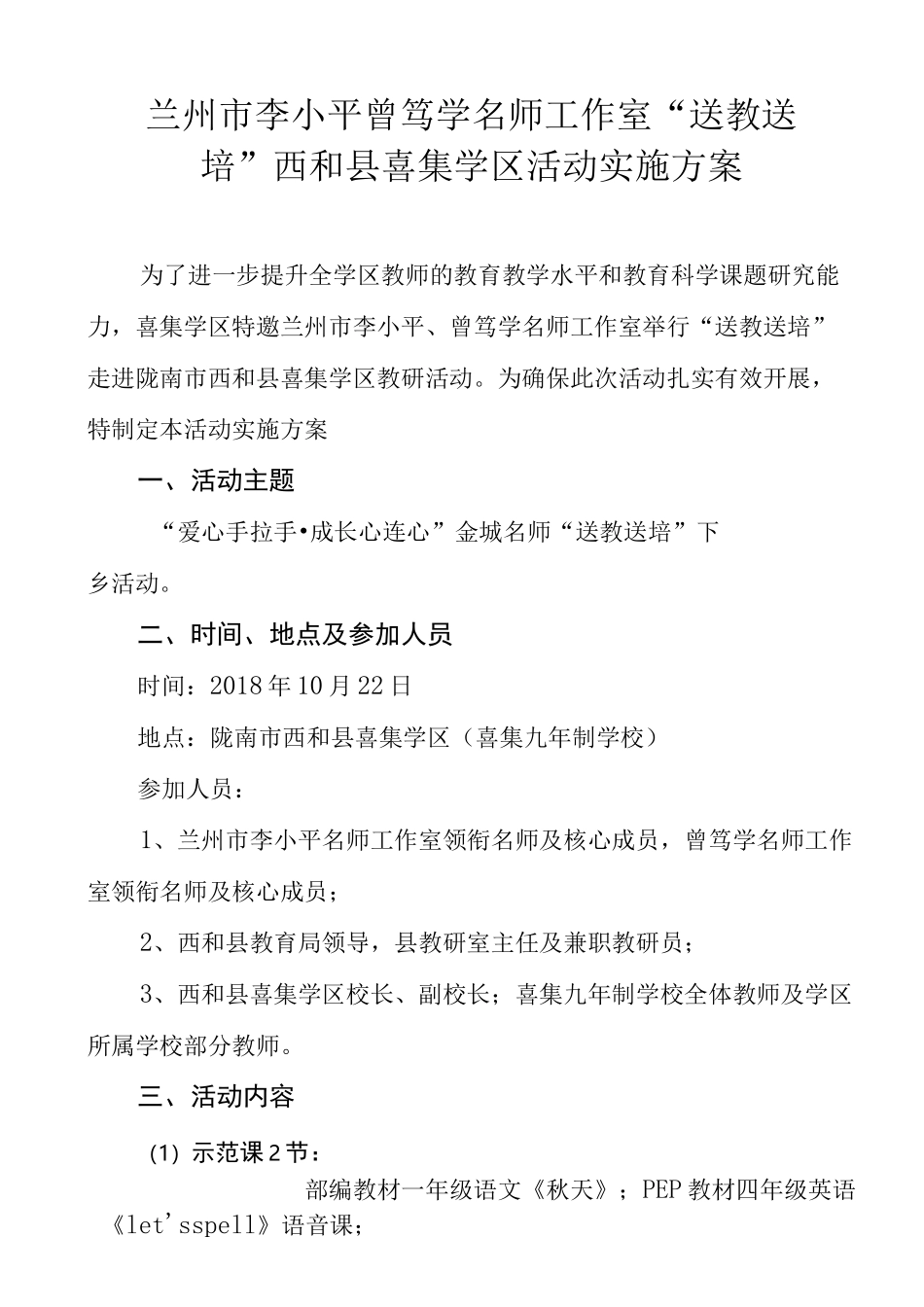金城名师送教送培活动喜集学区活动方案定稿_第1页