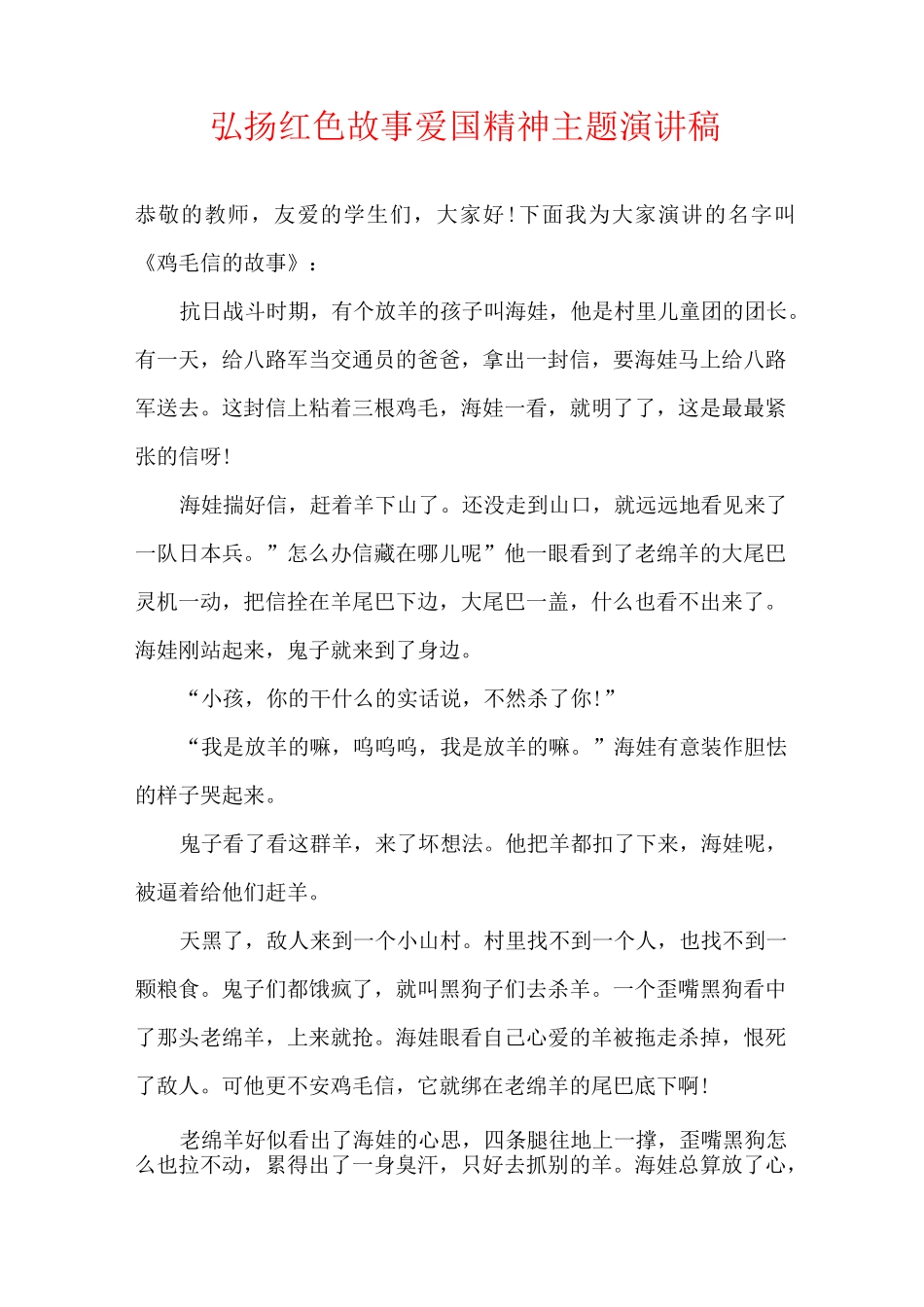 弘扬红色故事爱国精神主题演讲稿_第1页