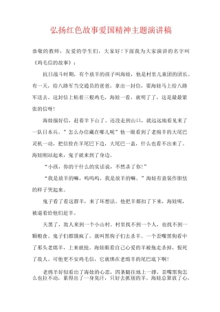 弘扬红色故事爱国精神主题演讲稿
