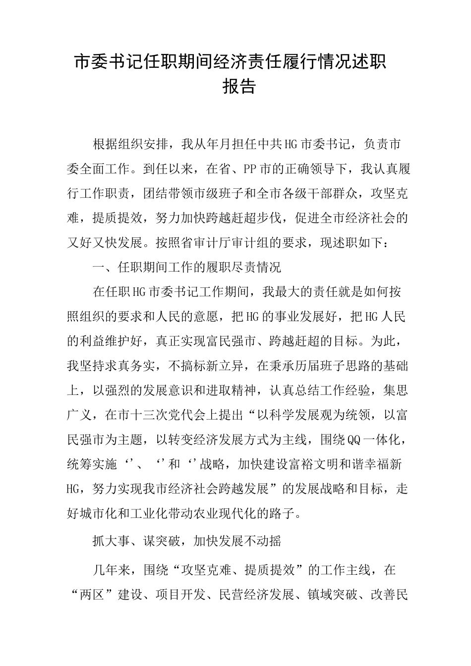 市委书记任职期间经济责任履行情况述职报告_第1页