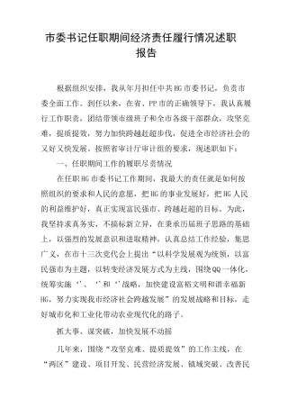 市委书记任职期间经济责任履行情况述职报告