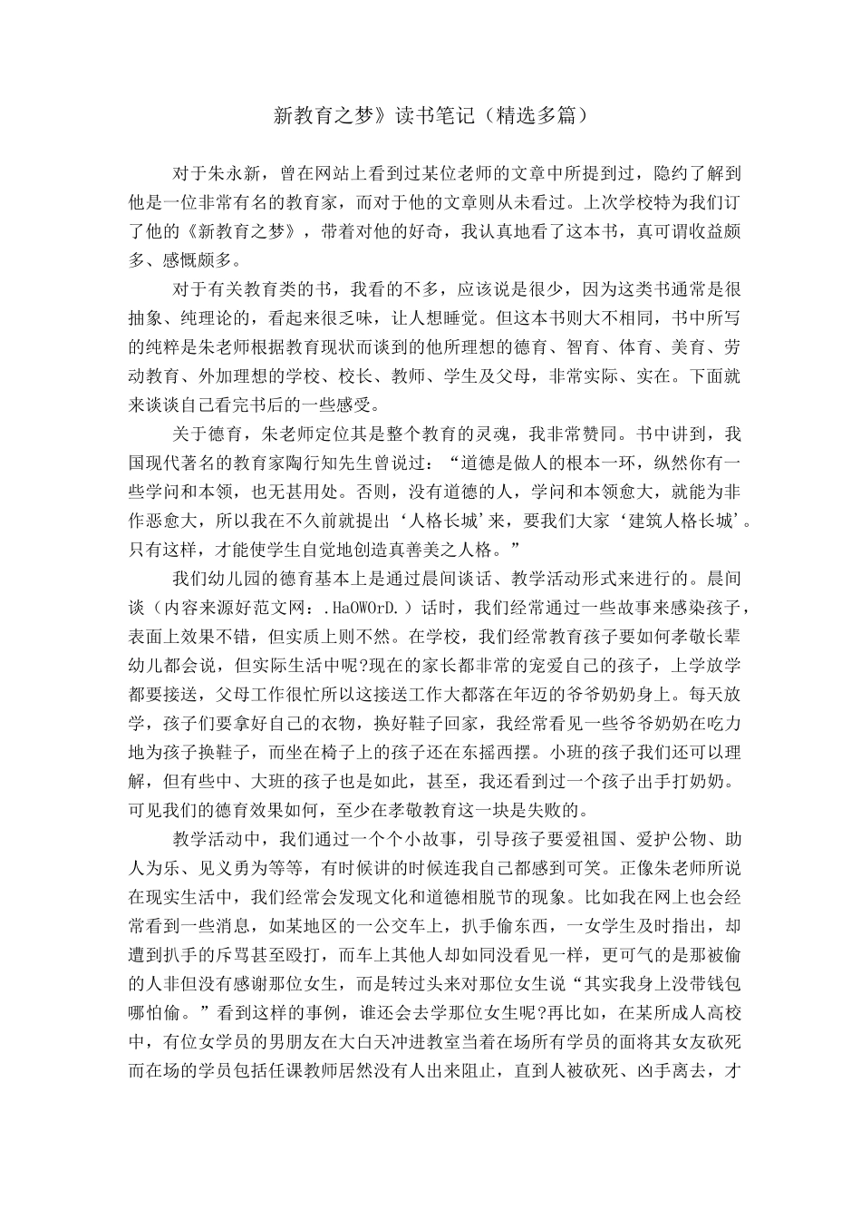 《新教育之梦》读书笔记(精选多篇)_第1页