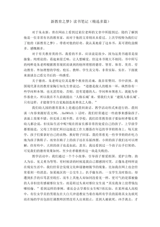 《新教育之梦》读书笔记(精选多篇)