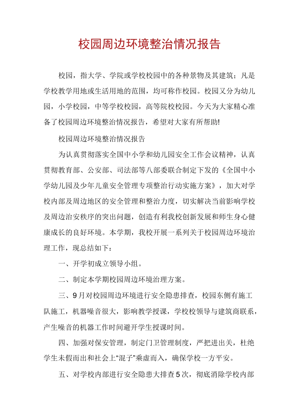 校园周边环境整治情况报告_第1页