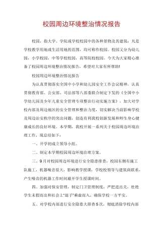 校园周边环境整治情况报告