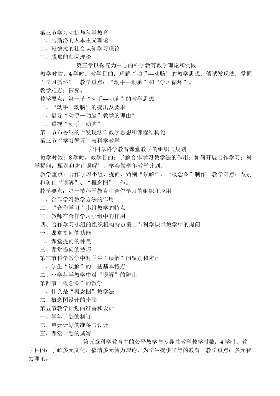 《小学科学教育概论》教学大纲_第2页
