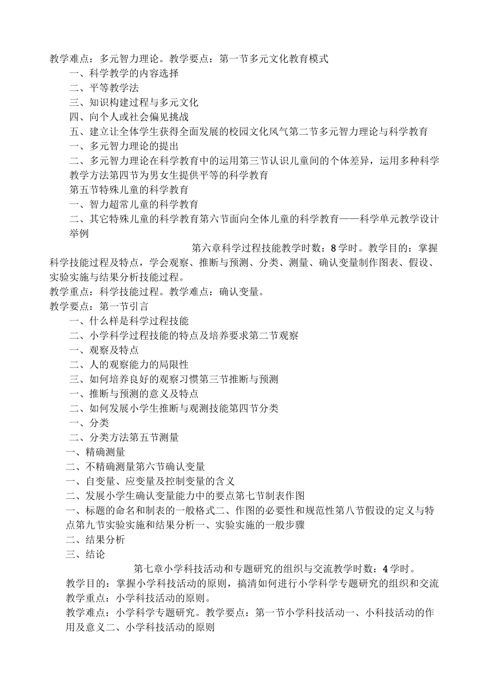 《小学科学教育概论》教学大纲_第3页