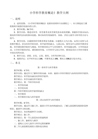 《小学科学教育概论》教学大纲