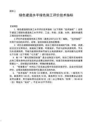 绿色建造绿色施工水平评价技术指标