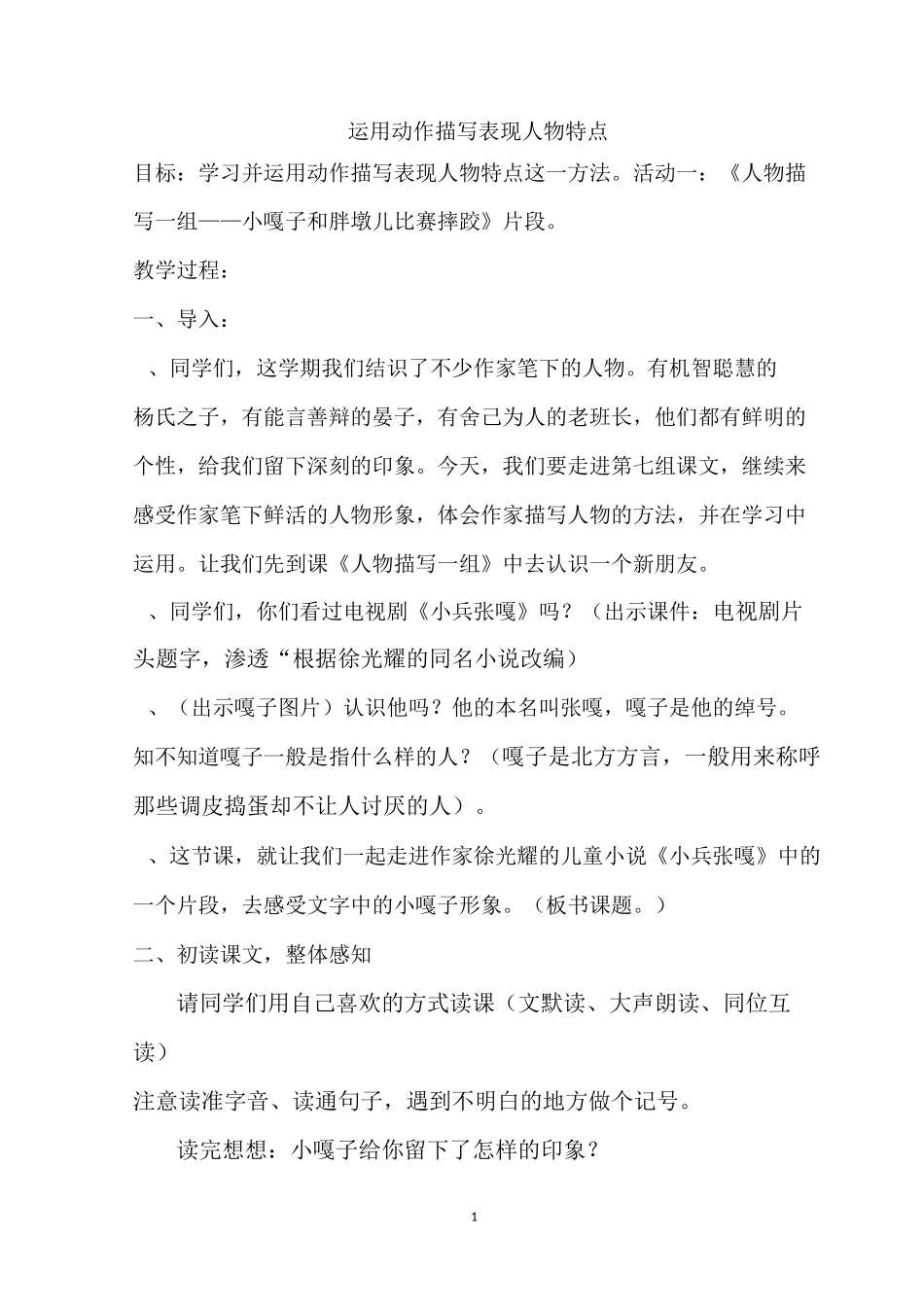 《小嘎子和胖墩儿比赛摔跤》公开课教学设计——运用动作描写表现人物特点_第1页