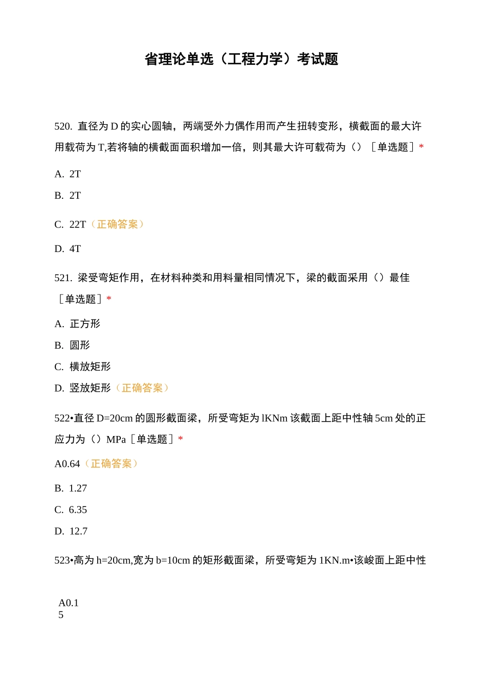 省理论单选(工程力学)考试题_第1页