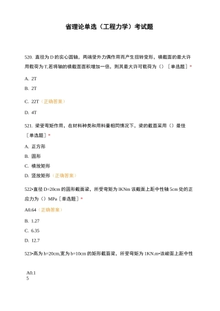 省理论单选(工程力学)考试题