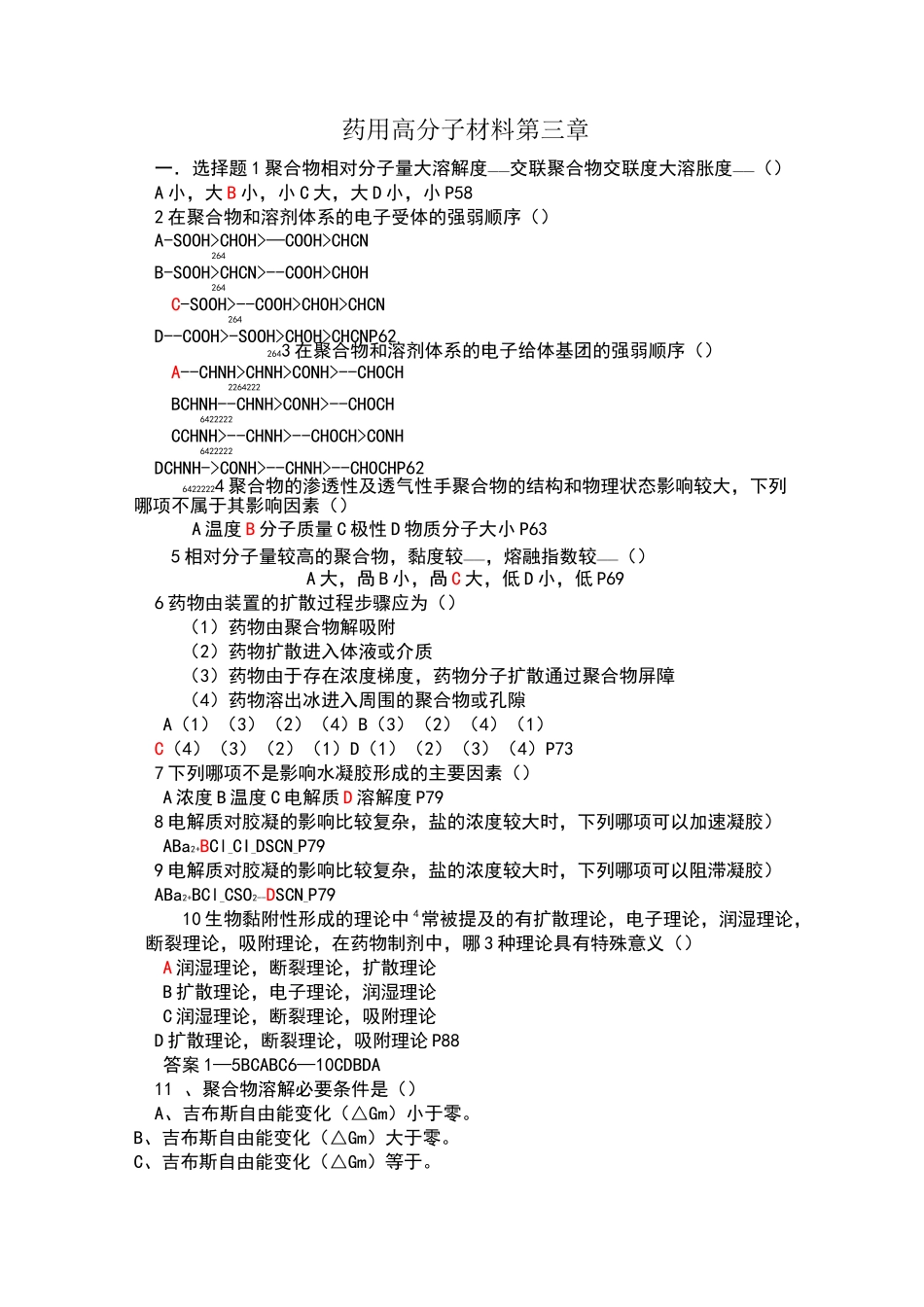 药用高分子材料学考试试题_第1页