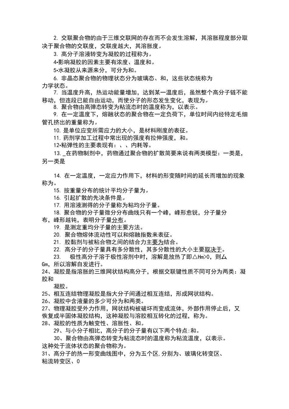 药用高分子材料学考试试题_第3页