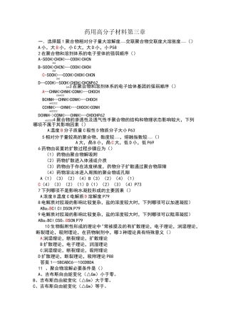 药用高分子材料学考试试题