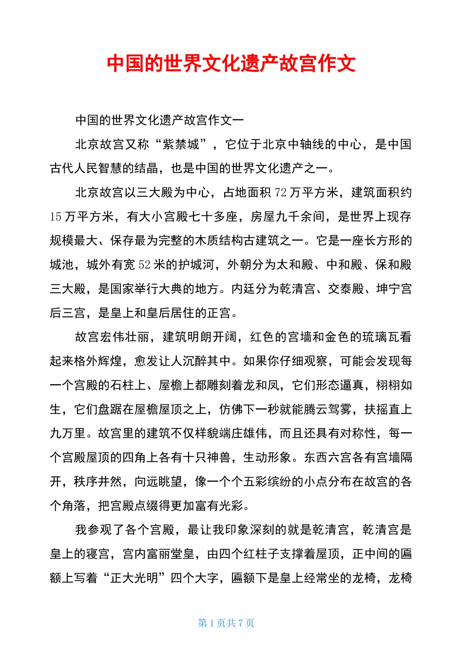 中国的世界文化遗产故宫作文_第1页