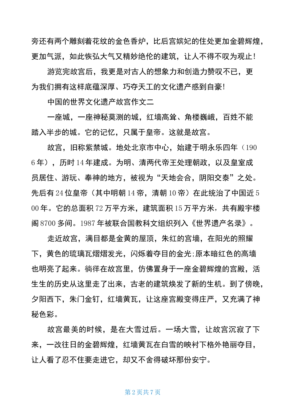 中国的世界文化遗产故宫作文_第2页
