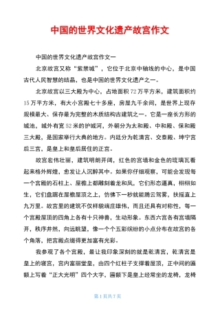中国的世界文化遗产故宫作文