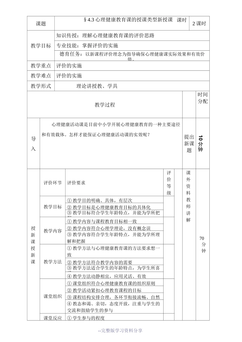 心理健康教育课的评价_第1页