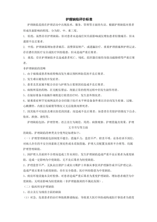 护理缺陷评价标准