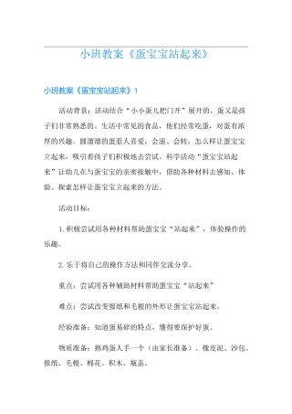 小班教案《蛋宝宝站起来》